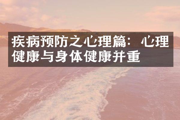 疾病预防之心理篇：心理健康与身体健康并重