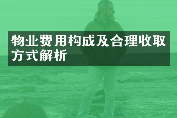 物业费用构成及合理收取方式解析