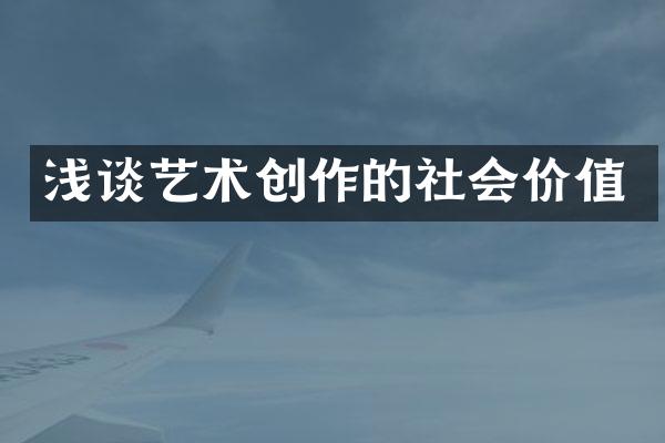 浅谈艺术创作的社会价值