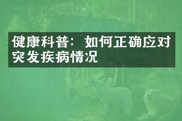健康科普：如何正确应对突发疾病情况