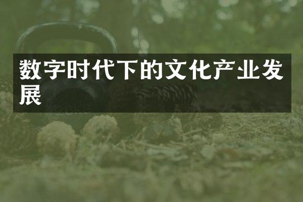 数字时代下的文化产业发展