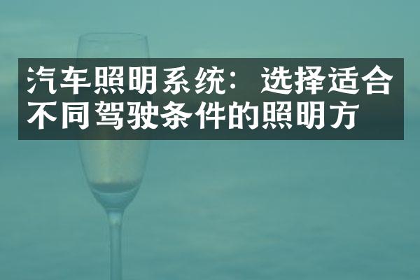 汽车照明系统：选择适合不同驾驶条件的照明方案