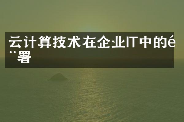 云计算技术在企业IT中的部署