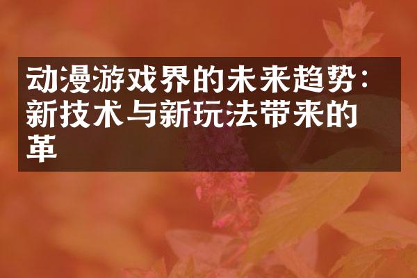 动漫游戏界的未来趋势：新技术与新玩法带来的变革