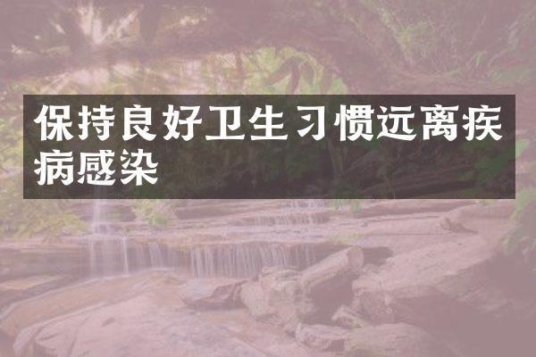保持良好卫生习惯远离疾病感染