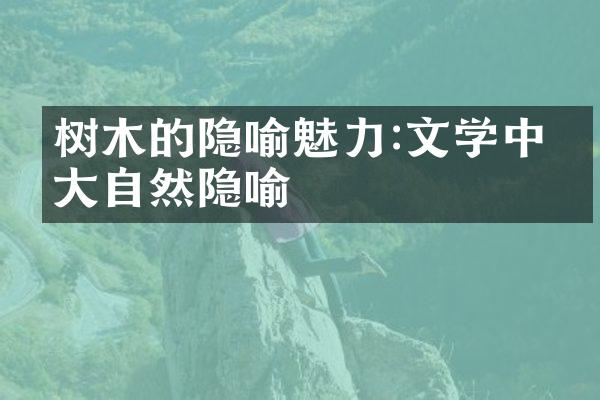 树木的隐喻魅力:文学中的大自然隐喻