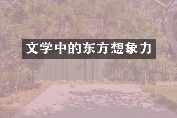 文学中的东方想象力