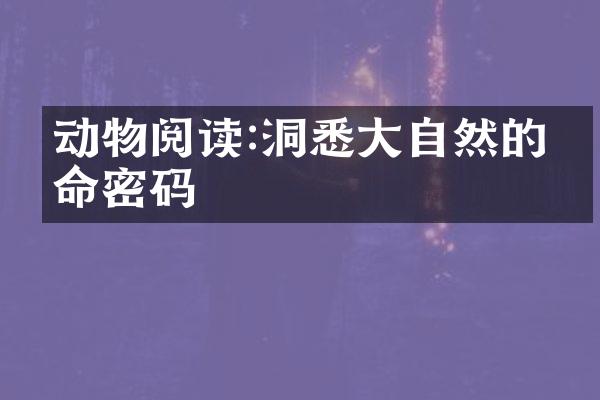 动物阅读:洞悉大自然的生命密码