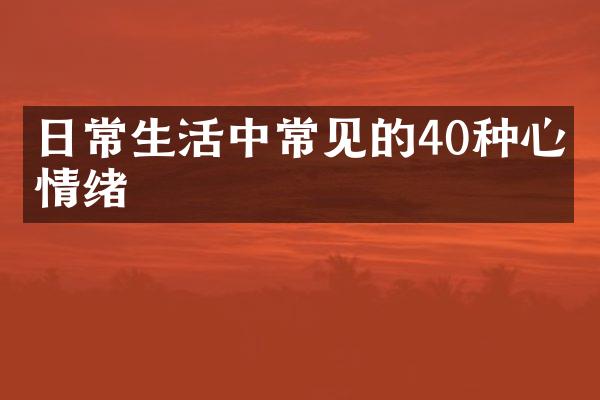 日常生活中常见的40种心理情绪