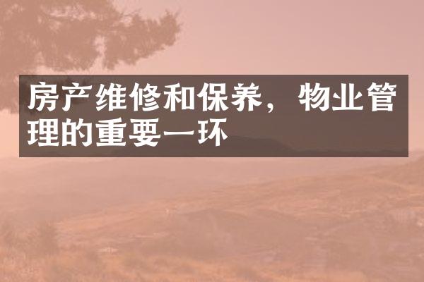房产维修和保养，物业管理的重要一环
