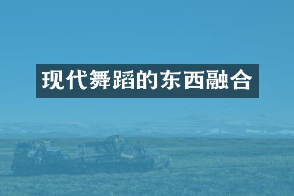 现代舞蹈的东西融合
