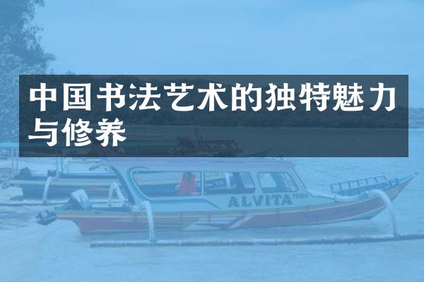 中国书法艺术的独特魅力与修养