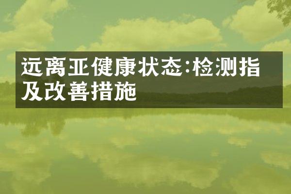 远离亚健康状态:检测指标及改善措施