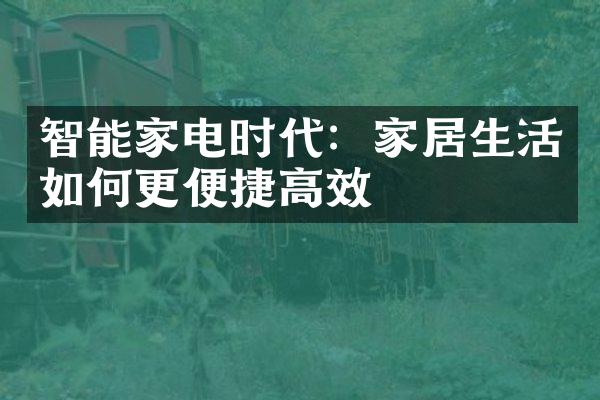 智能家电时代：家居生活如何更便捷高效