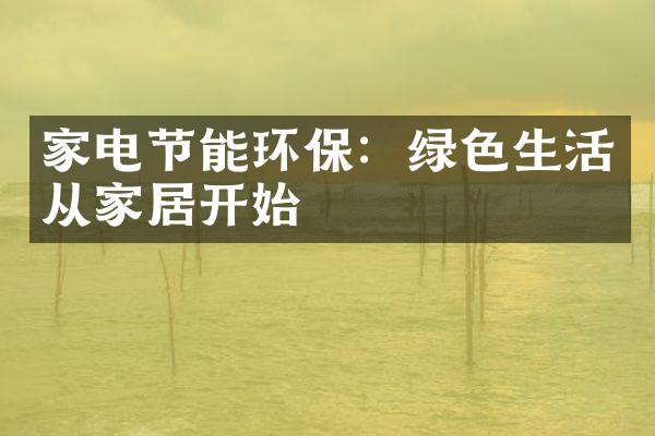家电节能环保：绿色生活从家居开始