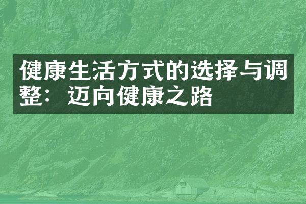 健康生活方式的选择与调整：迈向健康之路