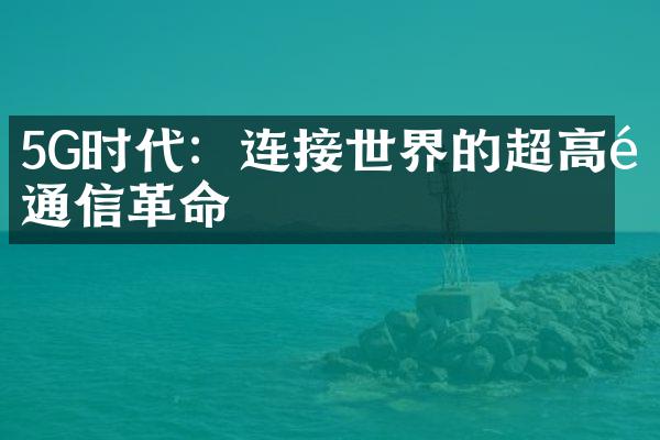 5G时代：连接世界的超高速通信革命