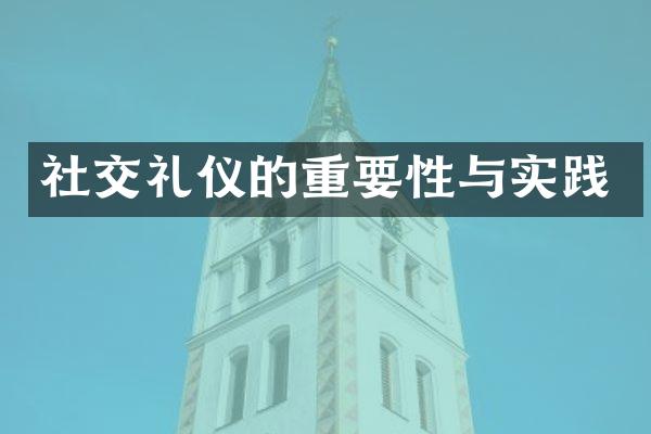 社交礼仪的重要性与实践