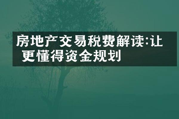 房地产交易税费解读:让你更懂得资金规划