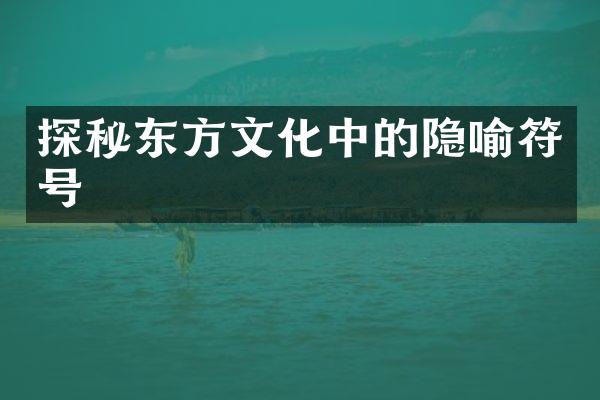探秘东方文化中的隐喻符号