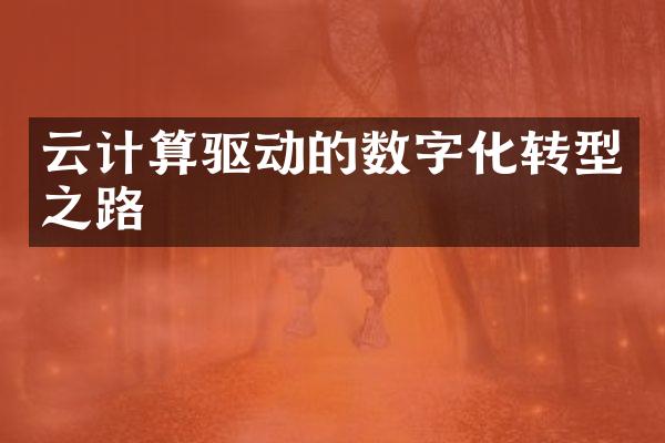云计算驱动的数字化转型之路