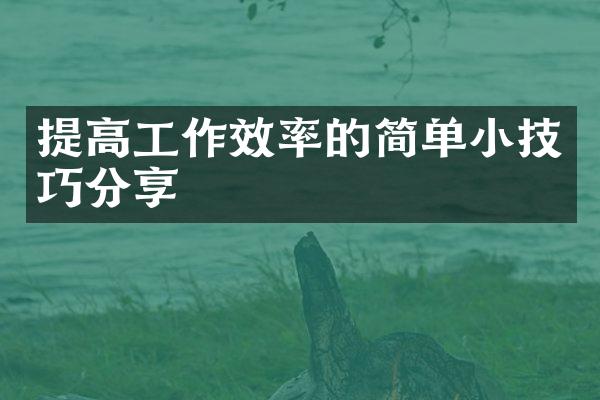提高工作效率的简单小技巧分享