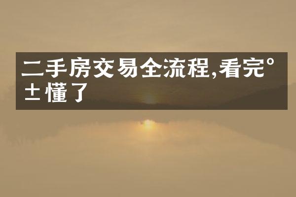 二手房交易全流程,看完就懂了