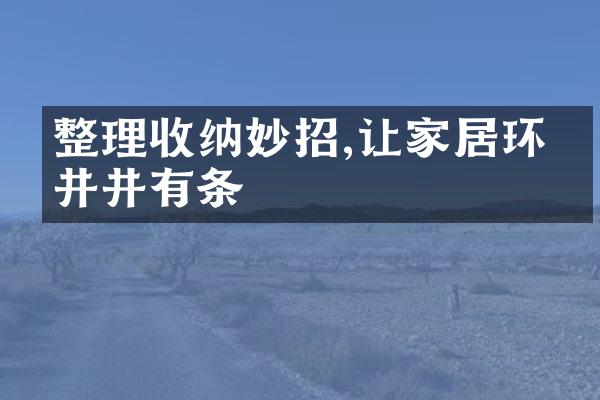 整理收纳妙招,让家居环境井井有条