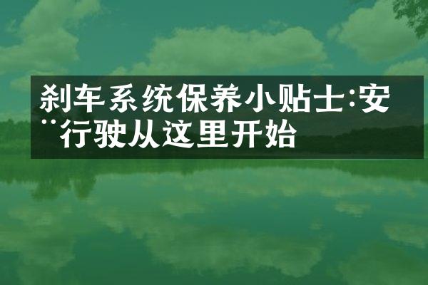 刹车系统保养小贴士:安全行驶从这里开始