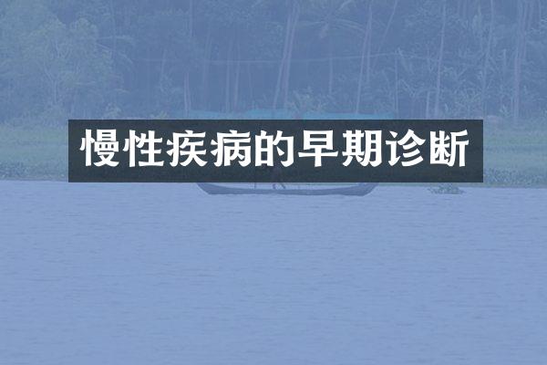 慢性疾病的早期诊断