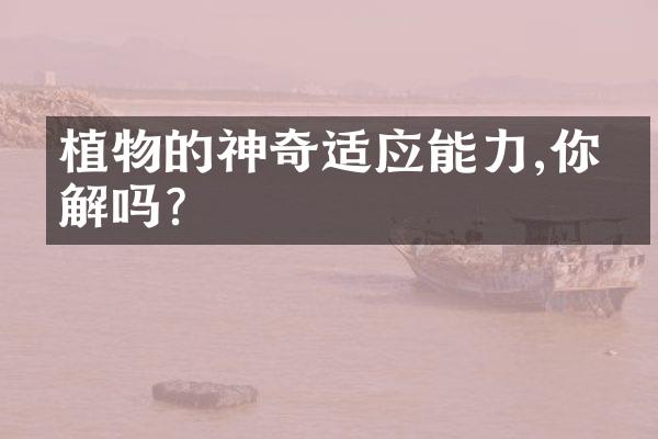 植物的神奇适应能力,你了解吗?