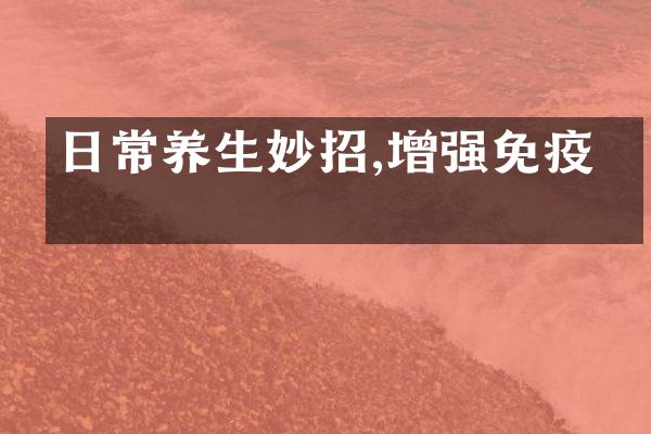 日常养生妙招,增强免疫力