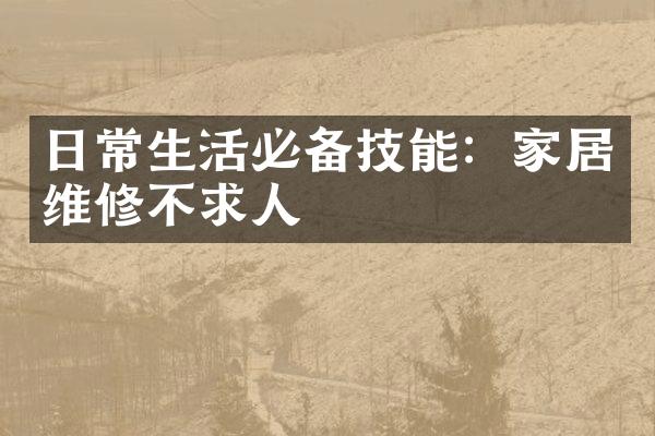 日常生活必备技能：家居维修不求人