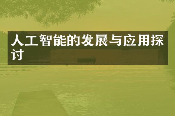 人工智能的发展与应用探讨