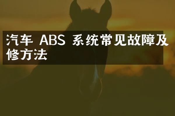 汽车 ABS 系统常见故障及维修方法