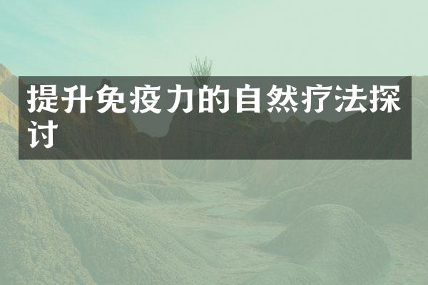 提升免疫力的自然疗法探讨