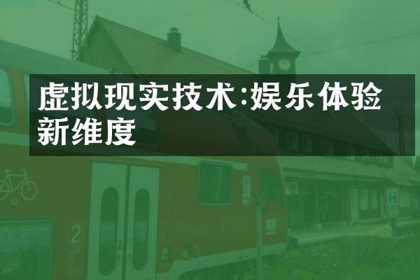 虚拟现实技术:娱乐体验的新维度