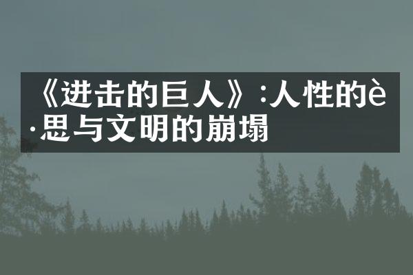 《进击的巨人》:人性的迷思与文明的崩塌