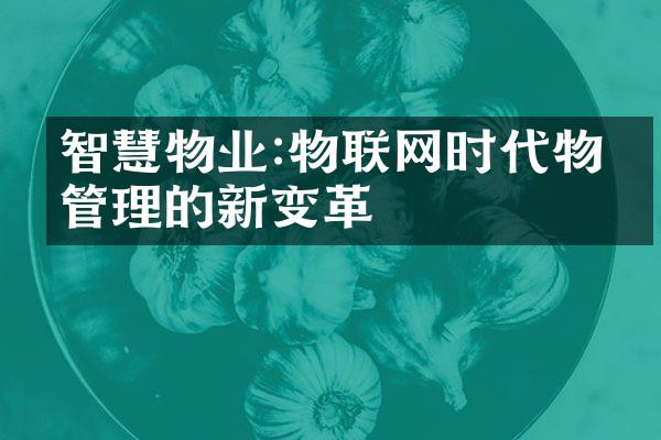 智慧物业:物联网时代物业管理的新变革