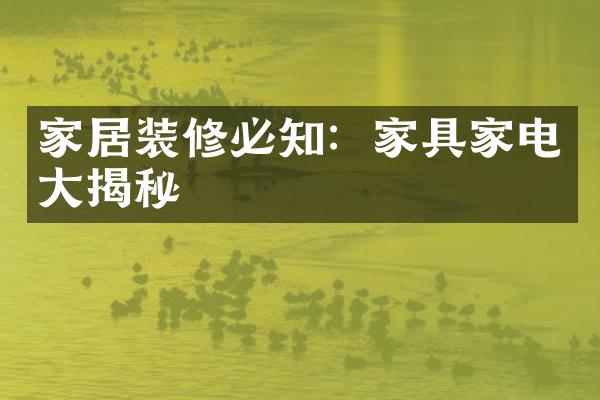 家居装修必知：家具家电大揭秘