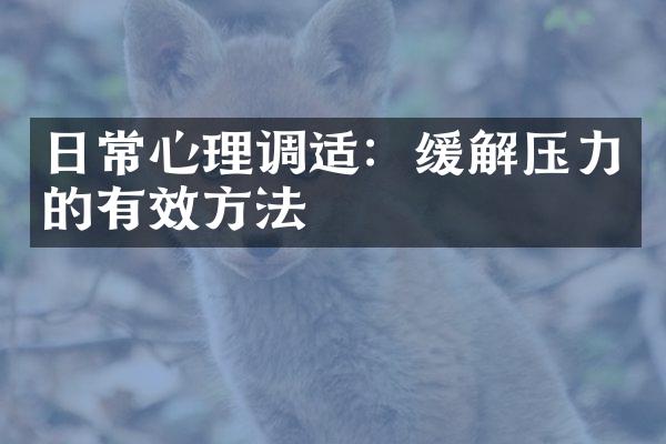 日常心理调适：缓解压力的有效方法