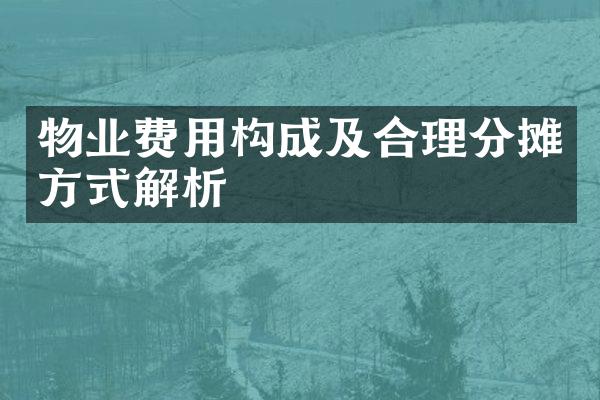 物业费用构成及合理分摊方式解析