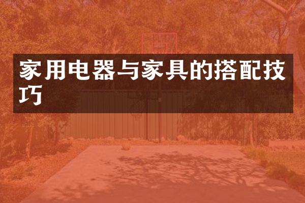 家用电器与家具的搭配技巧