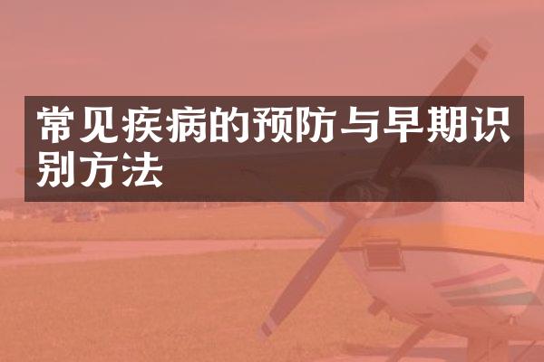 常见疾病的预防与早期识别方法