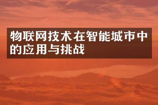 物联网技术在智能城市中的应用与挑战