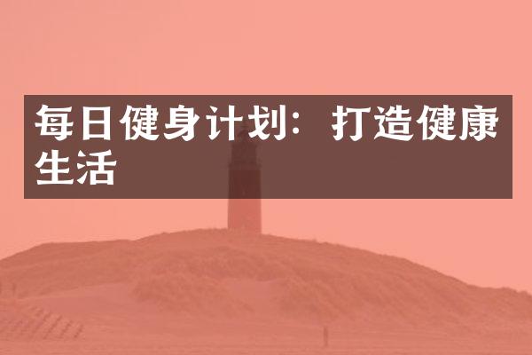 每日健身计划：打造健康生活