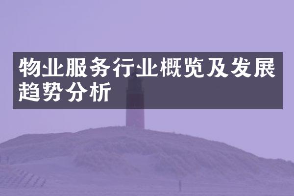 物业服务行业概览及发展趋势分析