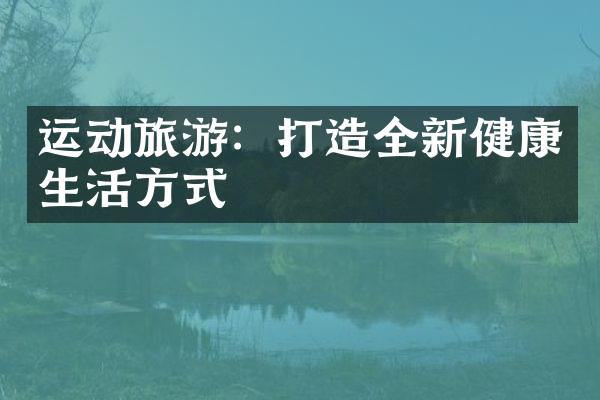 运动旅游：打造全新健康生活方式