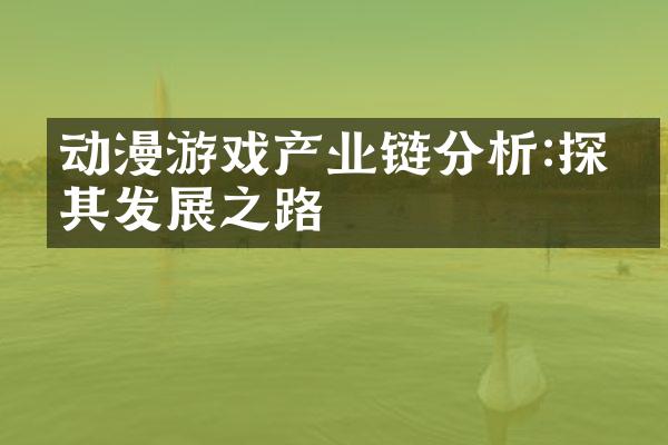 动漫游戏产业链分析:探寻其发展之路