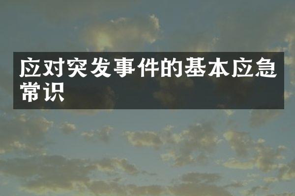应对突发事件的基本应急常识